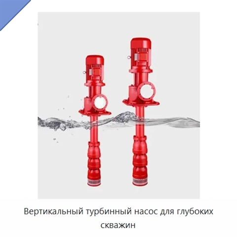 Вертикальный турбинный насос для глубоких скважин