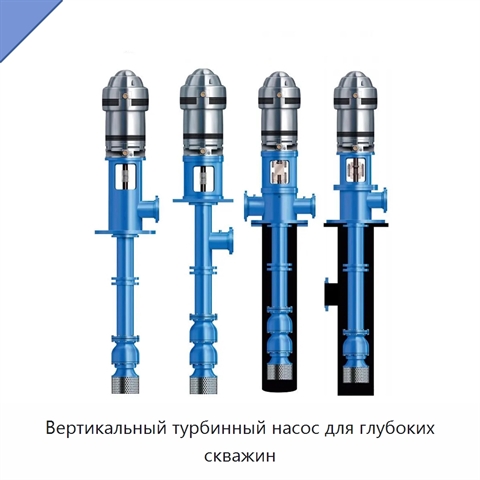 Вертикальный турбинный насос для глубоких скважин
