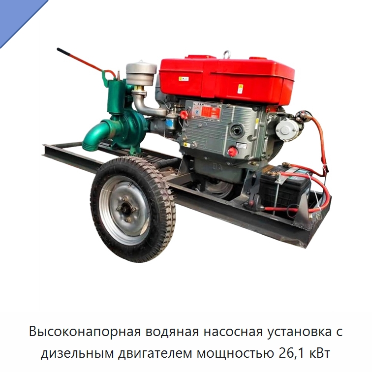 Высоконапорная водяная насосная установка с дизельным двигателем мощностью 26,1 кВт — Насосы