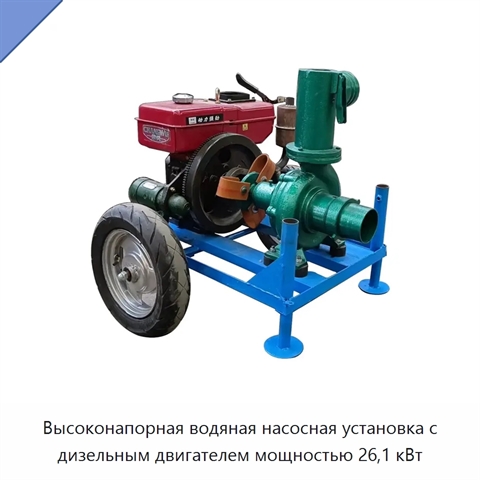 Высоконапорная водяная насосная установка с дизельным двигателем мощностью 26,1 кВт