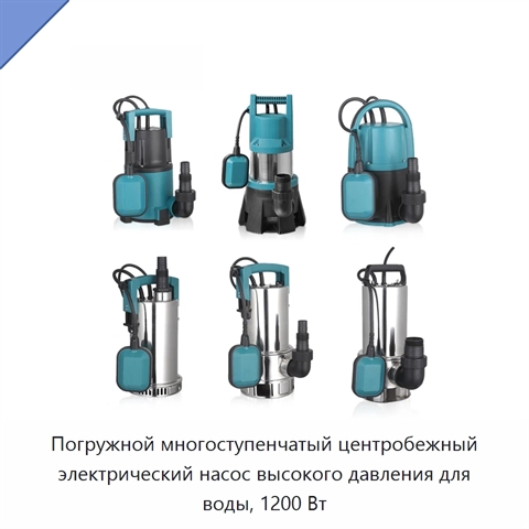 Погружной многоступенчатый центробежный электрический насос высокого давления для воды, 1200 Вт