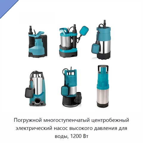 Погружной многоступенчатый центробежный электрический насос высокого давления для воды, 1200 Вт