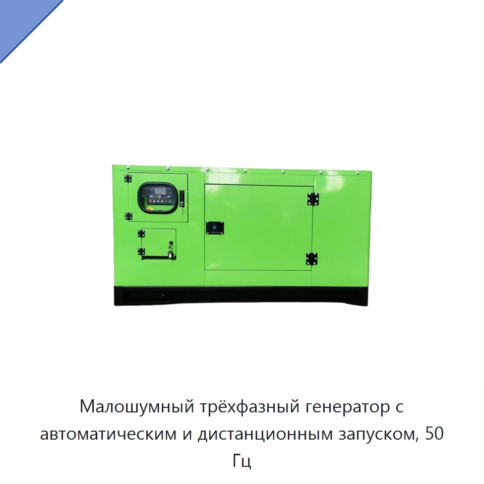 Малошумный трёхфазный генератор с автоматическим и дистанционным запуском, 50 Гц — Дизельные генераторы