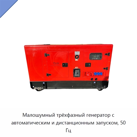 Малошумный трёхфазный генератор с автоматическим и дистанционным запуском, 50 Гц