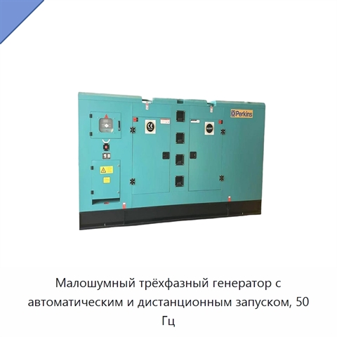 Малошумный трёхфазный генератор с автоматическим и дистанционным запуском, 50 Гц