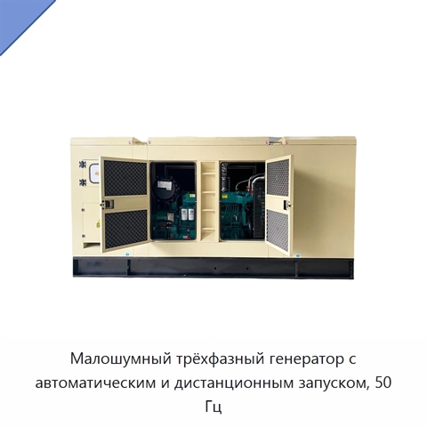 Малошумный трёхфазный генератор с автоматическим и дистанционным запуском, 50 Гц
