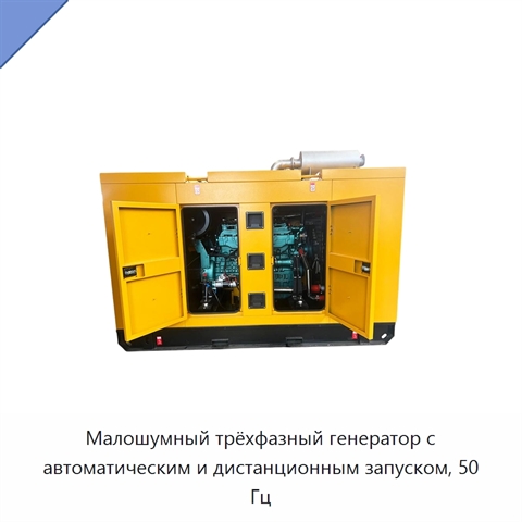 Малошумный трёхфазный генератор с автоматическим и дистанционным запуском, 50 Гц