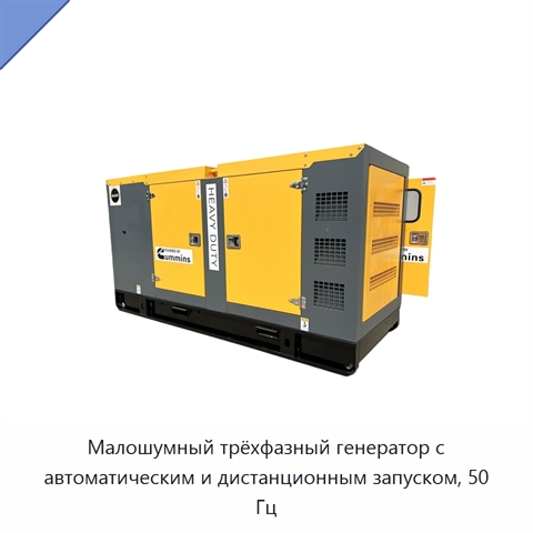 Малошумный трёхфазный генератор с автоматическим и дистанционным запуском, 50 Гц