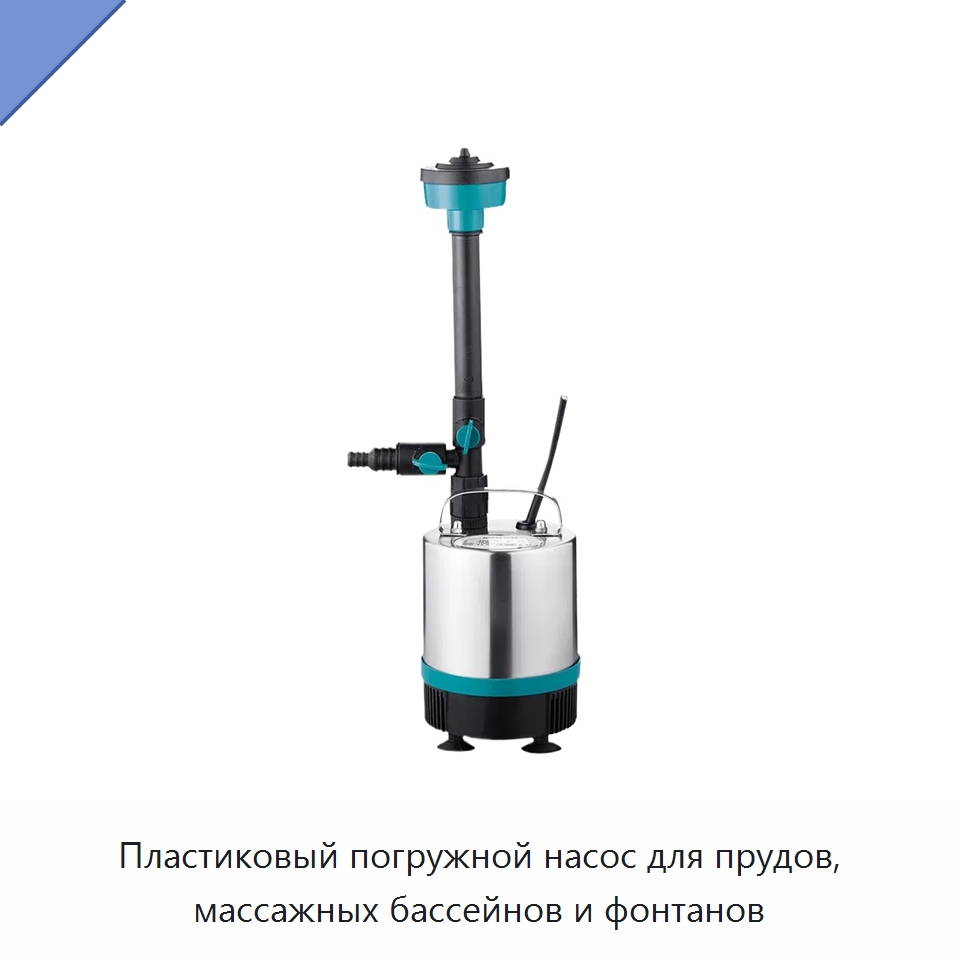 Пластиковый погружной насос для прудов, массажных бассейнов и фонтанов — Насосы