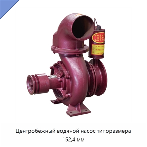 Центробежный водяной насос типоразмера 152,4 мм