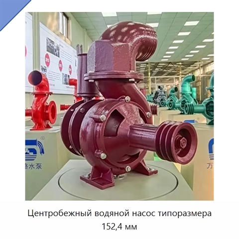 Центробежный водяной насос типоразмера 152,4 мм