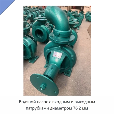 Водяной насос с входным и выходным патрубками диаметром 76,2 мм