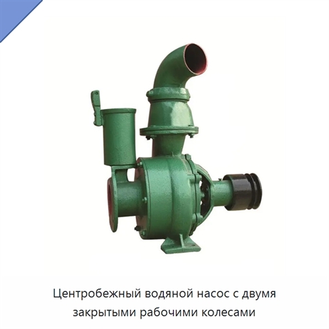 Центробежный водяной насос с двумя закрытыми рабочими колесами