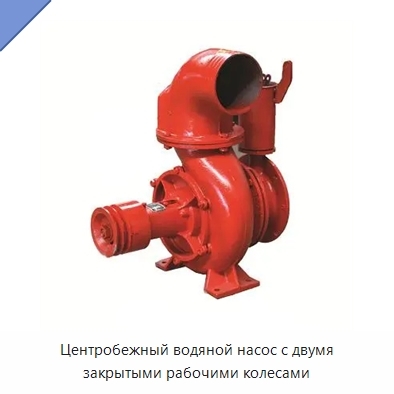 Центробежный водяной насос с двумя закрытыми рабочими колесами