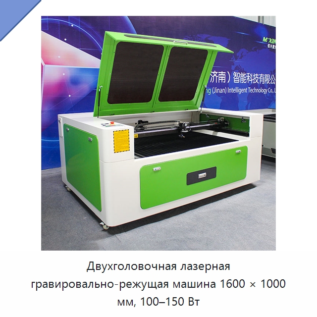 Двухголовочная лазерная гравировально-режущая машина 1600 × 1000 мм, 100–150 Вт — Станки лазерной резки