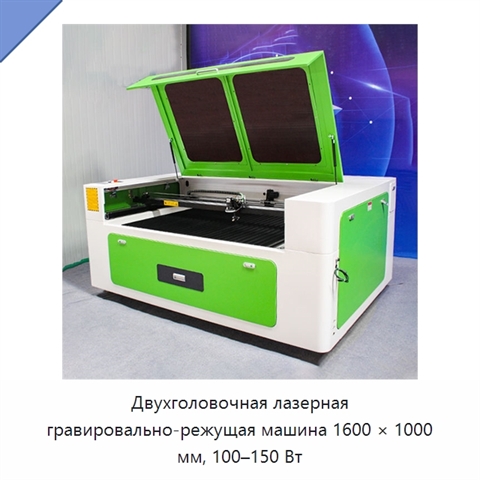 Двухголовочная лазерная гравировально-режущая машина 1600 × 1000 мм, 100–150 Вт