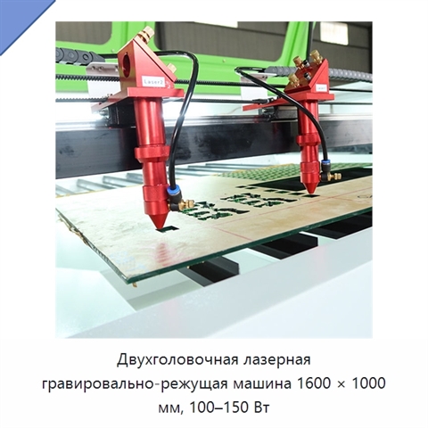 Двухголовочная лазерная гравировально-режущая машина 1600 × 1000 мм, 100–150 Вт