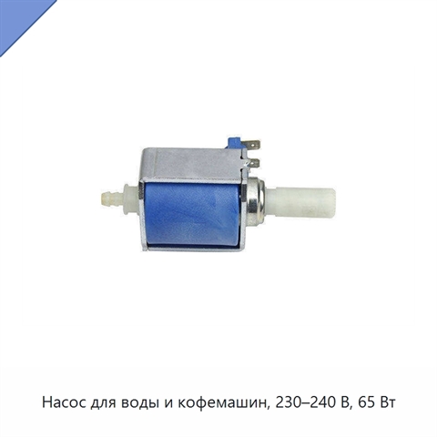 Насос для воды и кофемашин, 230–240 В, 65 Вт