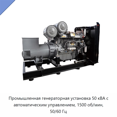 Промышленная генераторная установка 50 кВА с автоматическим управлением, 1500 об/мин, 50/60 Гц