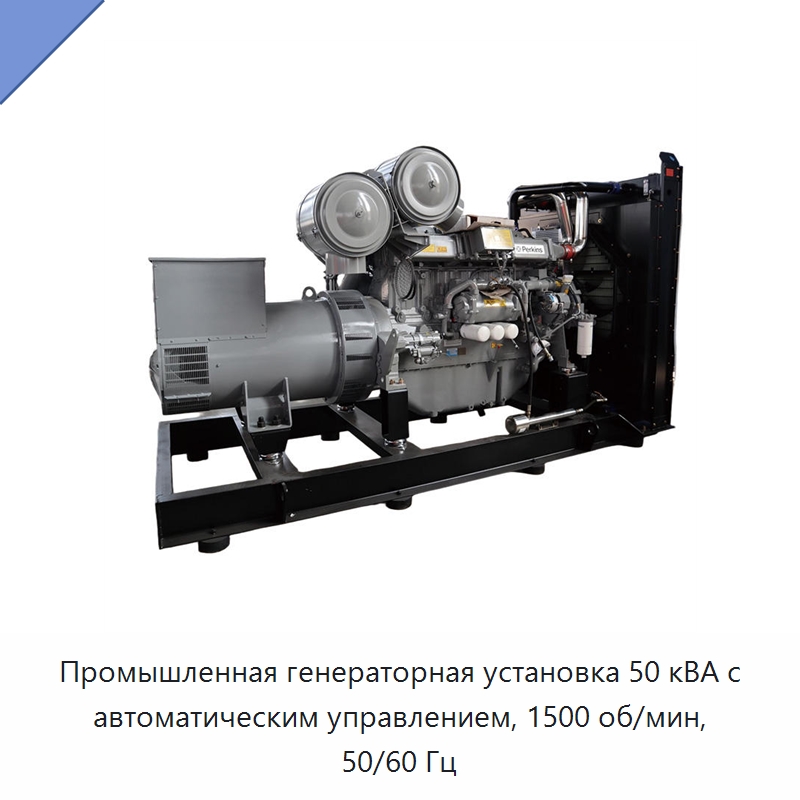 Промышленная генераторная установка 50 кВА с автоматическим управлением, 1500 об/мин, 50/60 Гц — Дизельные генераторы