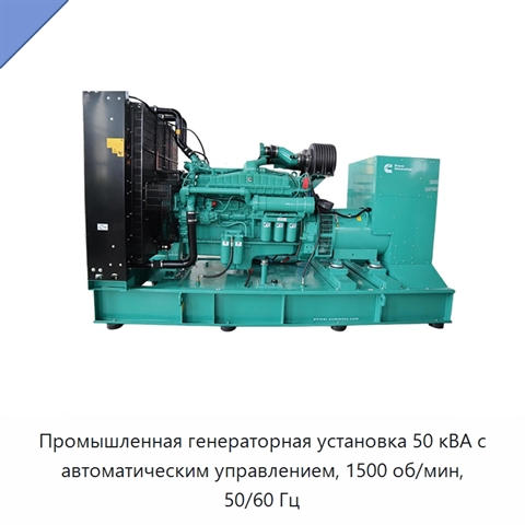 Промышленная генераторная установка 50 кВА с автоматическим управлением, 1500 об/мин, 50/60 Гц