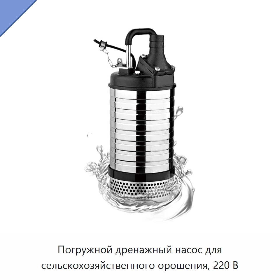 Погружной дренажный насос для сельскохозяйственного орошения, 220 В — Насосы