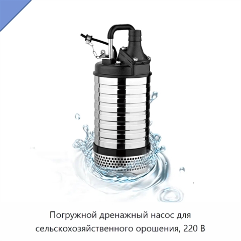 Погружной дренажный насос для сельскохозяйственного орошения, 220 В