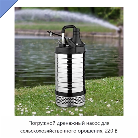 Погружной дренажный насос для сельскохозяйственного орошения, 220 В