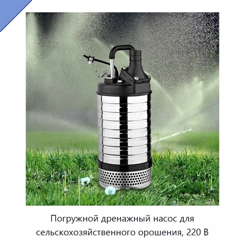 Погружной дренажный насос для сельскохозяйственного орошения, 220 В