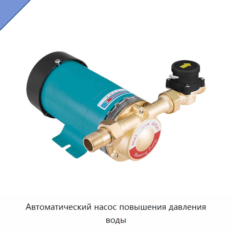 Автоматический насос повышения давления воды — Насосы