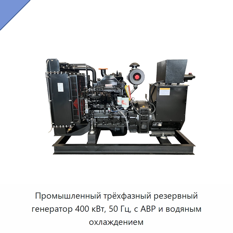 Промышленный трёхфазный резервный генератор 400 кВт, 50 Гц, с АВР и водяным охлаждением — Дизельные генераторы