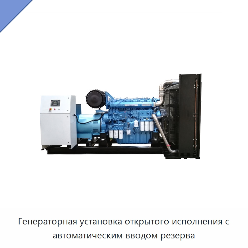 Генераторная установка открытого исполнения с автоматическим вводом резерва — Дизельные генераторы