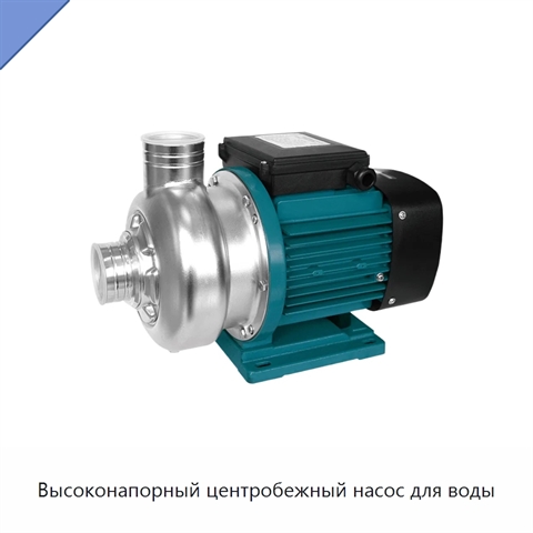 Высоконапорный центробежный насос для воды