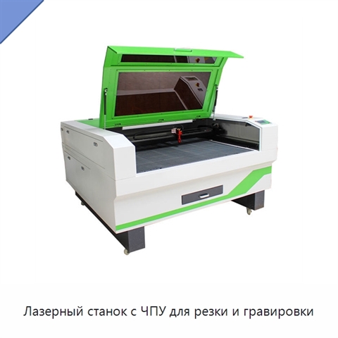 Лазерный станок с ЧПУ для резки и гравировки