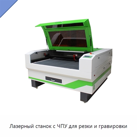Лазерный станок с ЧПУ для резки и гравировки