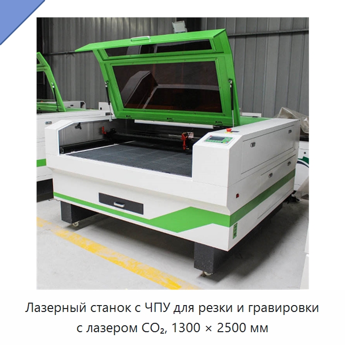 Лазерный станок с ЧПУ для резки и гравировки с лазером CO₂, 1300 × 2500 мм — Лазерные гравировальные станки