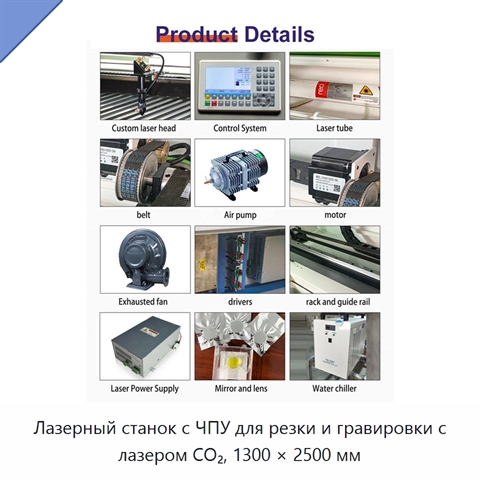 Лазерный станок с ЧПУ для резки и гравировки с лазером CO₂, 1300 × 2500 мм