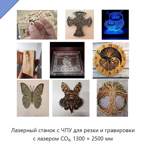 Лазерный станок с ЧПУ для резки и гравировки с лазером CO₂, 1300 × 2500 мм