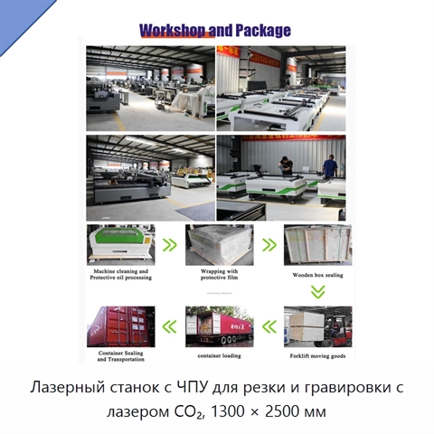 Лазерный станок с ЧПУ для резки и гравировки с лазером CO₂, 1300 × 2500 мм