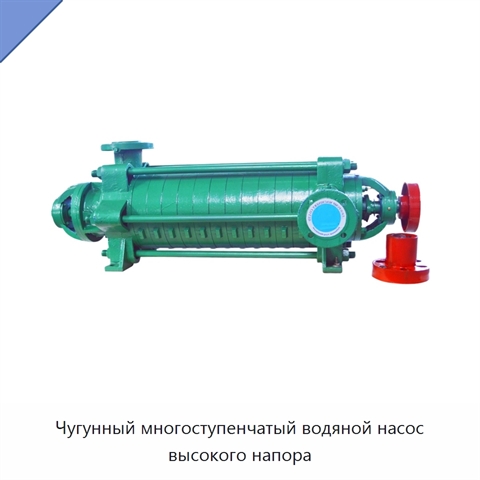 Чугунный многоступенчатый водяной насос высокого напора