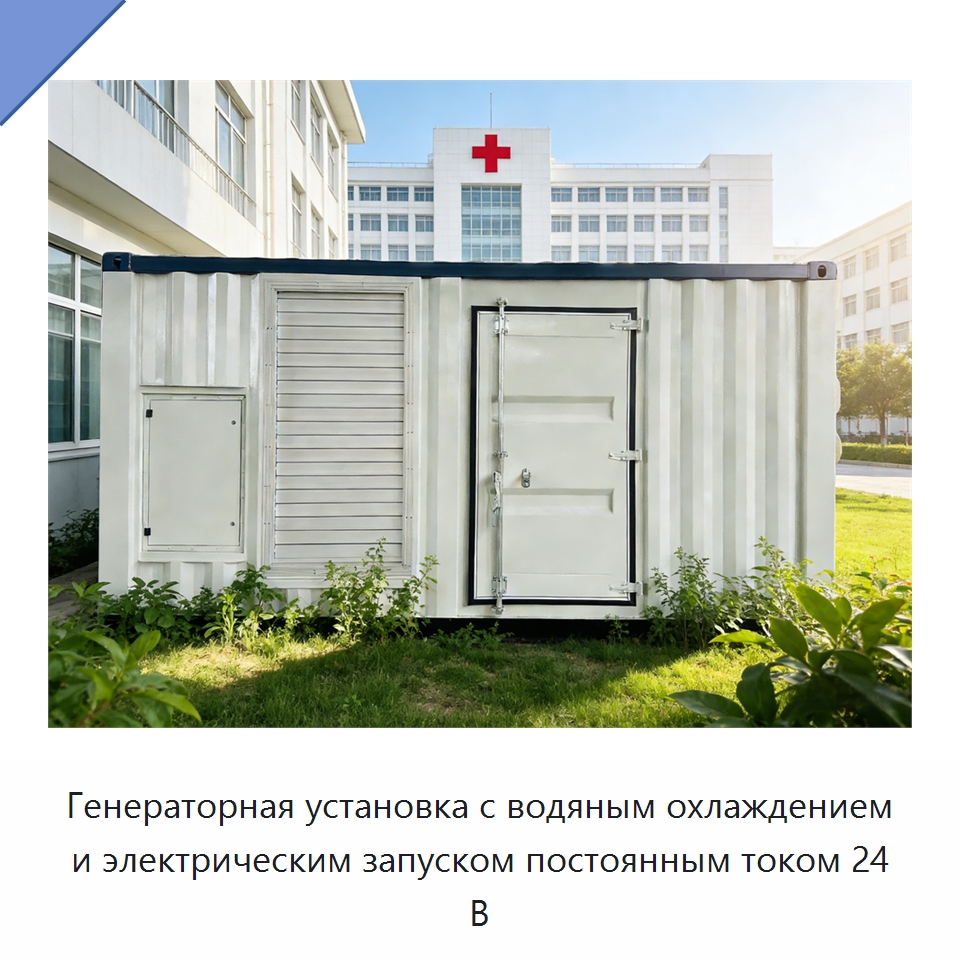 Генераторная установка с водяным охлаждением и электрическим запуском постоянным током 24 В — Дизельные генераторы