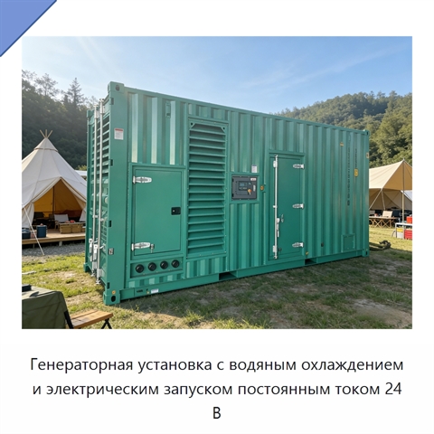 Генераторная установка с водяным охлаждением и электрическим запуском постоянным током 24 В