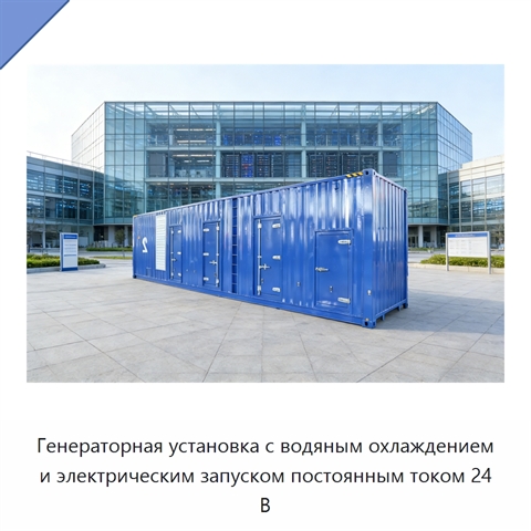 Генераторная установка с водяным охлаждением и электрическим запуском постоянным током 24 В