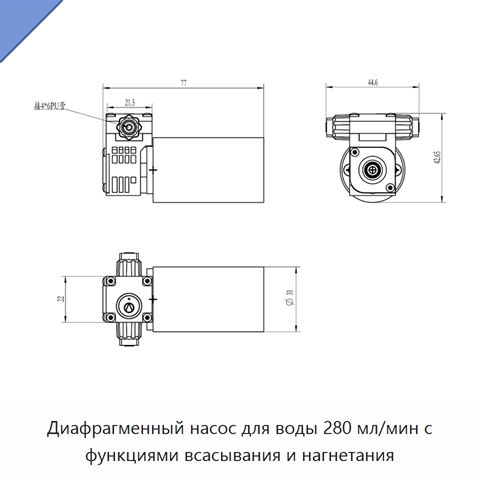 Диафрагменный насос для воды 280 мл/мин с функциями всасывания и нагнетания