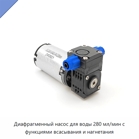Диафрагменный насос для воды 280 мл/мин с функциями всасывания и нагнетания