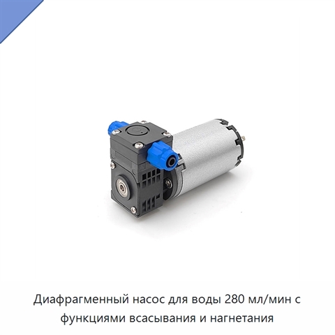 Диафрагменный насос для воды 280 мл/мин с функциями всасывания и нагнетания