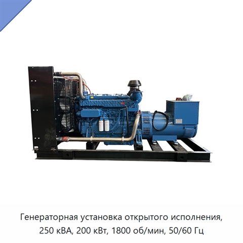 Генераторная установка открытого исполнения, 250 кВА, 200 кВт, 1800 об/мин, 50/60 Гц