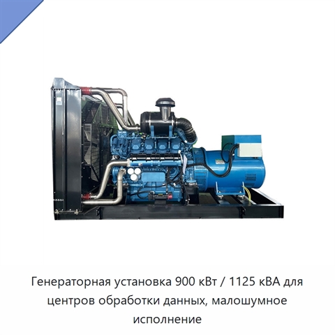 Генераторная установка 900 кВт / 1125 кВА для центров обработки данных, малошумное исполнение