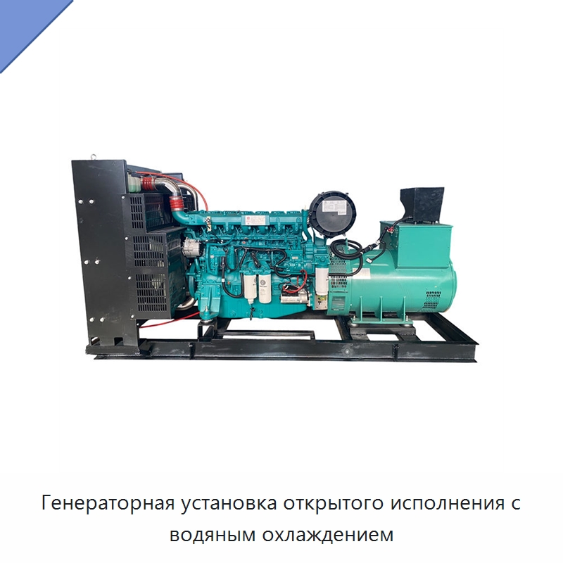 Генераторная установка открытого исполнения с водяным охлаждением — Дизельные генераторы