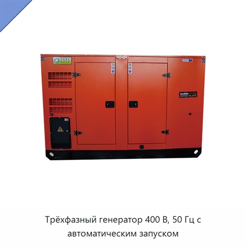 Трёхфазный генератор 400 В, 50 Гц с автоматическим запуском